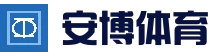安博体育（中国）官方网站