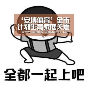 ‘安博体育’全市计划生育家庭关爱保险工作推进会在我县召开(图1) 安博体育