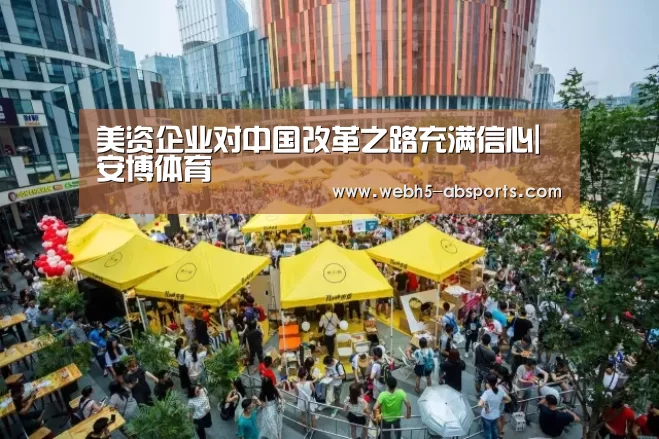 美资企业对中国改革之路充满信心|安博体育(图1) 安博体育