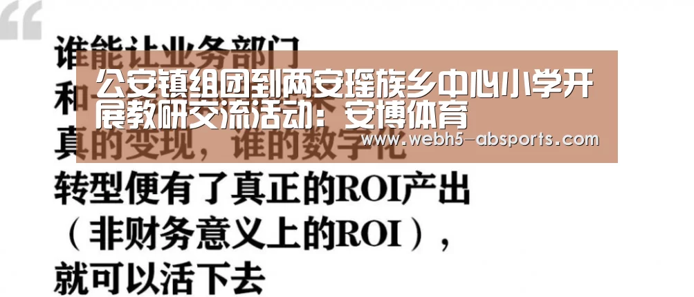 公安镇组团到两安瑶族乡中心小学开展教研交流活动:安博体育(图2) 安博体育