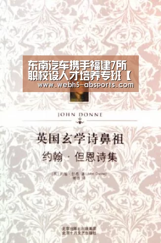 东南汽车携手福建7所职校设人才培养专班【安博体育】(图2) 安博体育
