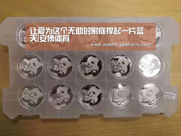 让爱为这个无助的家庭撑起一片蓝天|安博体育(图3) 安博体育