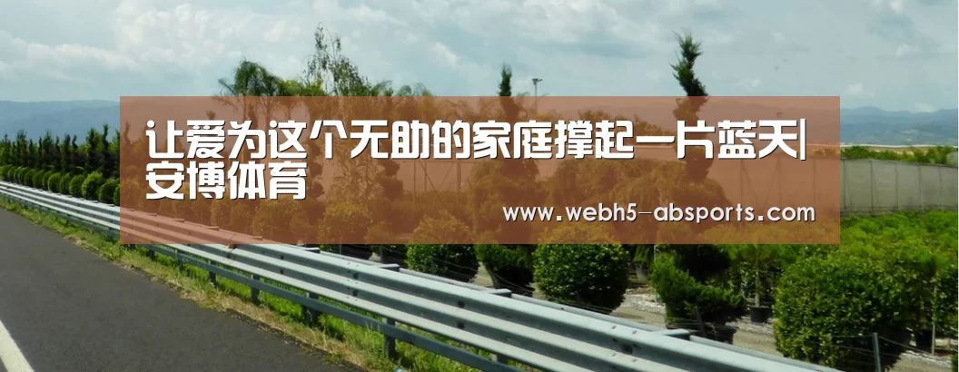 让爱为这个无助的家庭撑起一片蓝天|安博体育(图1) 安博体育