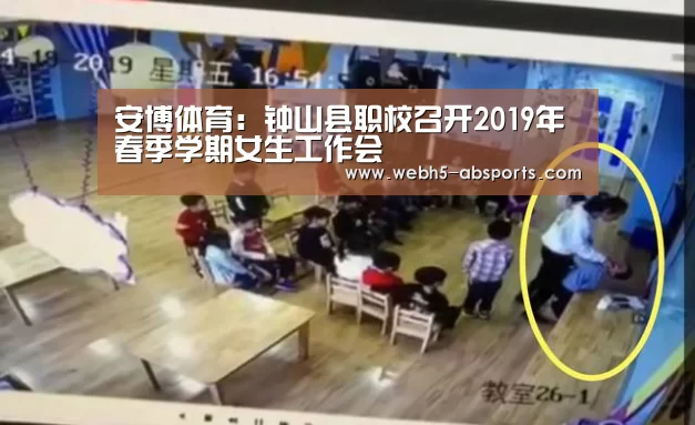 安博体育:钟山县职校召开2019年春季学期女生工作会(图3) 安博体育