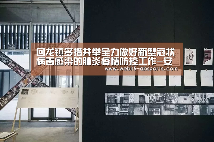 回龙镇多措并举全力做好新型冠状病毒感染的肺炎疫情防控工作-安博体育(图2) 安博体育