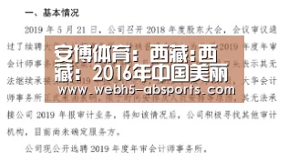 安博体育:西藏:西藏:2016年中国美丽休闲乡村公布 我区3个村榜上有名(图3) 安博体育